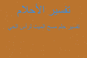 تفسير مسح الميت لرأس الحي في المنام