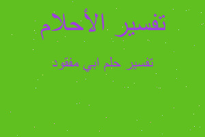 تفسير ابي مفقود في المنام