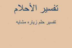 تفسير زياره مشايه في المنام تفسير زياره مشايه في المنام