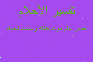 تفسير موت طفله وعادت للحياه في المنام