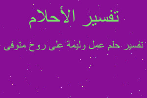 تفسير عمل وليمة على روح متوفى في المنام تفسير عمل وليمة على روح متوفى في المنام