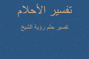 تفسير رؤية الشيخ في المنام