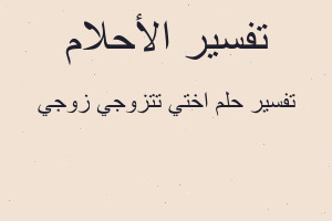 تفسير اختي تتزوجي زوجي في المنام