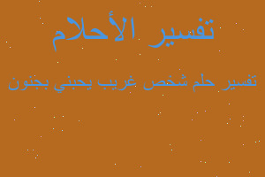 تفسير شخص غريب يحبني بجنون في المنام