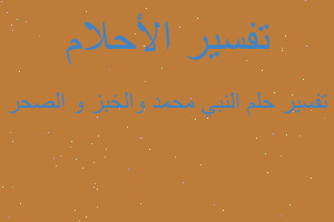 تفسير النبي محمد والخبز و الصحر في المنام تفسير النبي محمد والخبز و الصحر في المنام