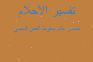 تفسير سقوط العين اليمني في المنام تفسير سقوط العين اليمني في المنام