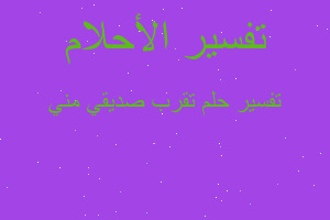 تفسير تقرب صديقي مني في المنام