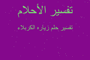 تفسير زياره الكربلاء في المنام