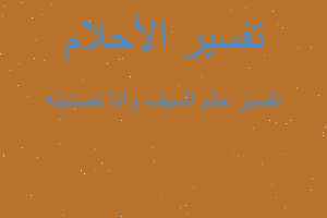 تفسير السيف وانا تصديته في المنام تفسير السيف وانا تصديته في المنام