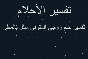 تفسير زوجي المتوفي مبلل بالمطر في المنام