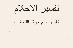 تفسير حرق القطة ب في المنام