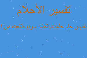 تفسير حلمت القطه سودا طلعت من ا في المنام