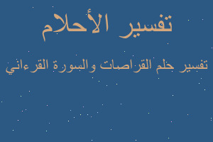 تفسير القراصات والسورة القرءاني في المنام تفسير القراصات والسورة القرءاني في المنام