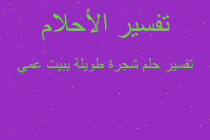 تفسير شجرة طويلة ببيت عمي في المنام تفسير شجرة طويلة ببيت عمي في المنام