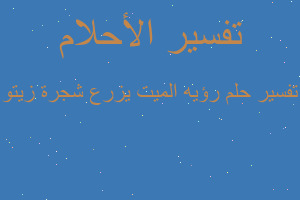 تفسير رؤيه الميت يزرع شجرة زيتو في المنام