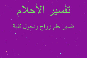 تفسير زواج ودخول كلية في المنام