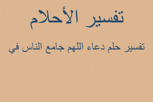 تفسير دعاء اللهم جامع الناس في في المنام