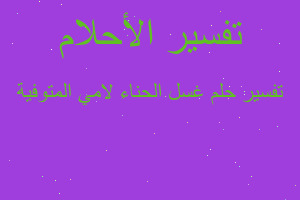 تفسير غسل الحناء لامي المتوفية في المنام تفسير غسل الحناء لامي المتوفية في المنام