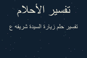 تفسير زيارة السيدة شريفه ع في المنام