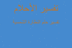 تفسير النظارة الشمسية في المنام