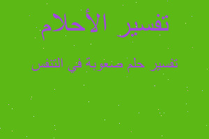 تفسير صعوبة في التنفس في المنام