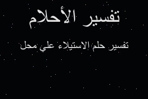 تفسير الاستيلاء علي محل في المنام