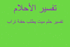 تفسير ميت يطلب حفنة تراب في المنام