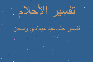 تفسير عيد ميلادي وسجن في المنام