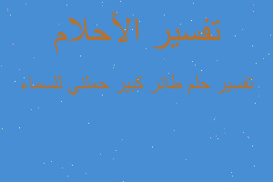 تفسير طائر كبير حملني للسماء في المنام تفسير طائر كبير حملني للسماء في المنام