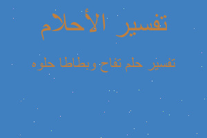 تفسير تفاح وبطاطا حلوه في المنام