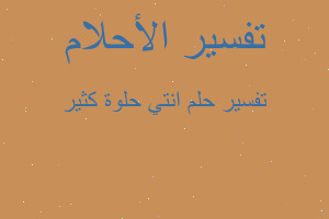 تفسير انتي حلوة كثير في المنام