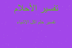 تفسير اكل الاشياء في المنام