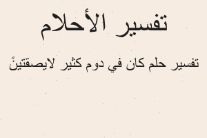 تفسير كان في دوم كثير لايصقتينً في المنام تفسير كان في دوم كثير لايصقتينً في المنام