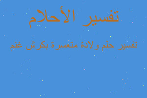 تفسير ولادة متعسرة بكرش غنم في المنام