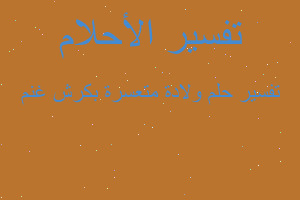 تفسير ولادة متعسرة بكرش غنم في المنام