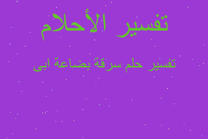 تفسير سرقة بضاعة ابى في المنام