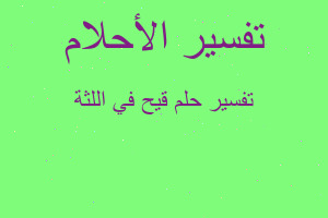 تفسير قيح في اللثة في المنام تفسير قيح في اللثة في المنام