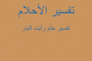 تفسير رأيت البئر في المنام