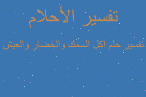 تفسير أكل السمك والخضار والعيش في المنام