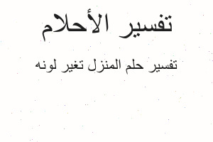 تفسير المنزل تغير لونه في المنام