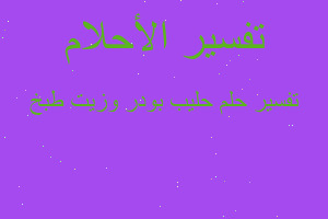 تفسير حليب بودر وزيت طبخ في المنام