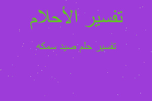 تفسير صيد سمكه في المنام