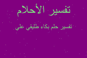 تفسير بكاء طليقي علي في المنام