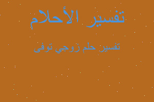 تفسير زوجي توفى في المنام