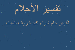 تفسير شراء كبد خروف للميت في المنام