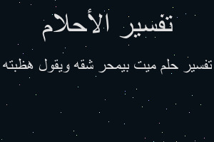 تفسير ميت بيمحر شقه ويقول هظبته في المنام