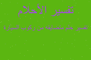 تفسير متضايقه من ركوب السيارة في المنام