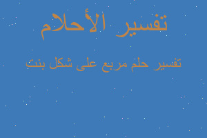 تفسير مربع على شكل بنت في المنام