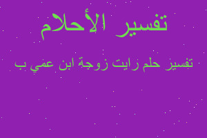 تفسير رايت زوجة ابن عمي ب في المنام