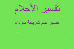 تفسير شريحة سوداء في المنام